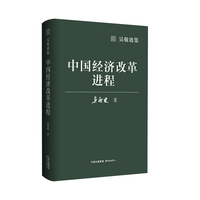 吴敬琏集·中国经济改革进程（中国经济学界的泰斗、改革守望者吴敬琏代表作！ 洞悉中国经济的本质，一本深刻又好读的中国经济改革史 全新修订版）