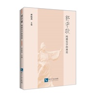 郭守敬 纯德实学的典范