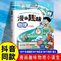 漫画趣味物理小课堂 用漫画解锁科学奥秘轻松学懂100+物理现象趣味问答生动漫画儿童趣味科普读物