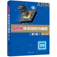 ARM体系结构与编程(第3版）