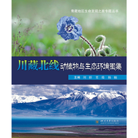 川藏北线动植物与生态环境图集