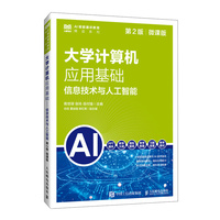 大学计算机应用基础（第2版）（微课版）信息技术与人工智能