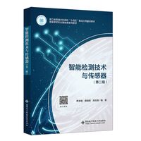 智能检测技术与传感器（第二版）
