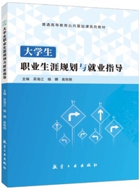 大学生职业生涯规划与就业指导