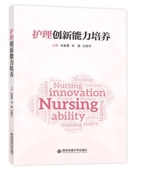 护理创新能力培养 