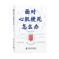 面对心肌梗死怎么办 一本书讲透心肌梗死的日常预防与急救 家庭常备健康指南