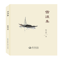 雪渡集