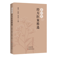 柴胡类经方医案精选