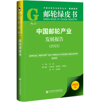 邮轮绿皮书：中国邮轮产业发展报告（2025）