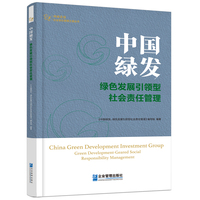 中国绿发 : 绿色发展引领型社会责任管理
