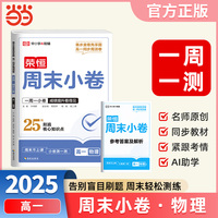 2025秋高中周末小卷高一物理人教版同步测试期中期末必刷卷周末小卷复习巩固一周一测【荣恒】