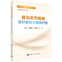 骨与关节疾病诊疗新技术精准护理9787030832795苏晓静科学出版社