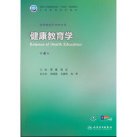 健康教育学（第4版/本科预防）