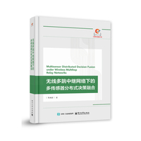 无线多跳中继网络下的多传感器分布式决策融合