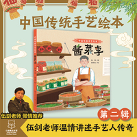 中国传统手艺绘本 酱菜李 3-6-8岁幼儿园小学儿童启蒙读物睡前故事书