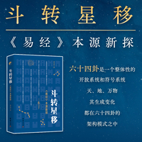 斗转星移：易经本源新探     易经  六十四卦  太极图  螺旋  DNA  二进制  遗传密码等相关知识，客观反映了宇宙的本源和基本运动规律。