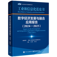数字经济发展与融合应用报告（2024―2025）