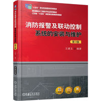 消防报警及联动控制系统的安装与维护 第3版     王建玉     职业教育国家规划教材 十四五