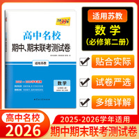 天利38套 2026高一下 数学 苏教版必修第二册 高中名校期中期末联考测试卷 25-26学年复习