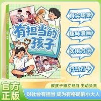 有担当的孩子 做有担当的孩子不随大流独立思考勇敢说不提高自我意识做有胆识的孩子勇敢面对直面挫折内心强大提升自信心
