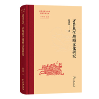齐鲁兵学战略文化研究
