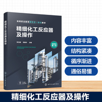 精细化工反应器及操作(邓玉美)