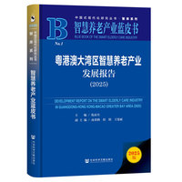 智慧养老产业蓝皮书：粤港澳大湾区智慧养老产业发展报告（2025）