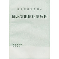 铀水文地球化学原理