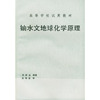 铀水文地球化学原理