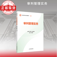 审判管理实务—全国法官培训统编教材。人民法院审判智慧成果的百科全书和裁判指南。促进矛盾纠纷源头预防化解、推动审判工作高质量发展。“拿起来能用、用起来有效”的业务指引。