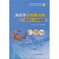 海岸带无脊椎动物——深圳东部海域卷