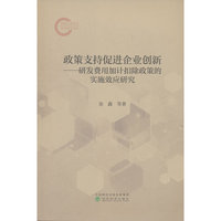 政策支持促进企业创新---实施研发费用加计扣除政策的效应分析