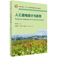 人工湿地设计与应用