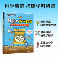 奇妙图书馆.好奇心百问百答：给孩子的科学百科