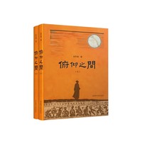 俯仰之间（全二册）