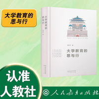 大学教育的思与行