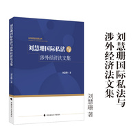 刘慧珊国际私法与涉外经济法文集 刘慧珊/著