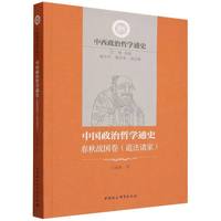 中国政治哲学通史:春秋战国卷（道法诸家）