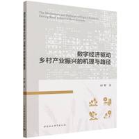 数字经济驱动乡村产业振兴的机理与路径
