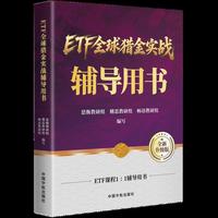 ETF全球猎金实战辅导用书 面向普通投资者的ETF基金基本知识和投资技巧类图书