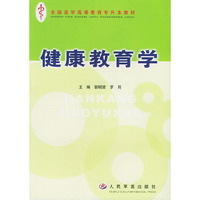 健康教育学——全国医学高等教育专升本教材