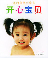 我的自然启蒙书（1-4岁）1·开心宝贝（注音版）