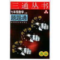 七年级数学题题通（上册）（苏科）——三通丛书