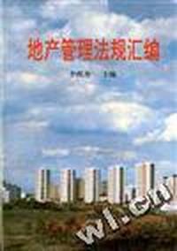 地产管理法规汇编
