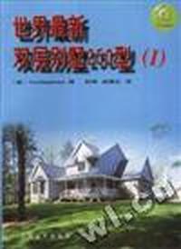 世界最新双层别墅250型(I)