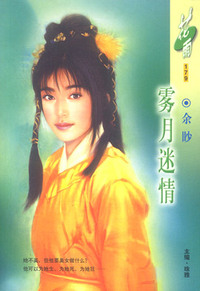 雾月迷情（花雨·179）