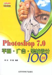 Photoshop7.0平面·广告·装帧设计100例（1CD配手册）