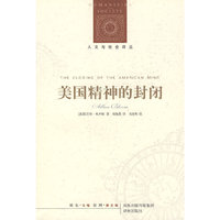 美国精神的封闭