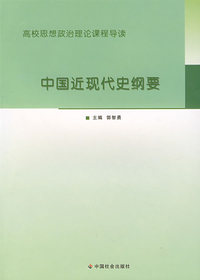 中国近现代史纲要
