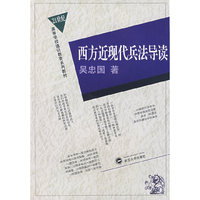西方近现代兵法导读